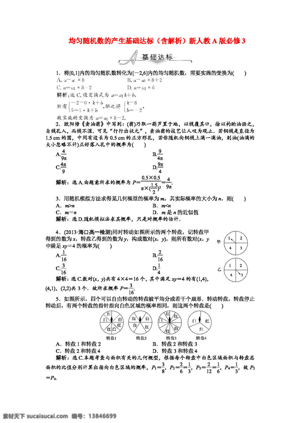 数学 人教 新 课 标 a 版 高中 均匀 随机数 产生 基础 达标 含 解析 必修 必修3 试卷