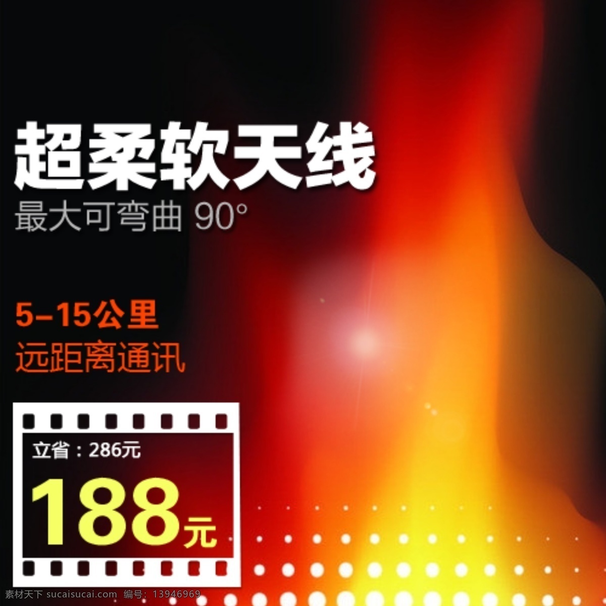 超 柔软 天线 淘宝 主 图 最大 弯曲 度 主图背景 主图 直通车 淘宝素材 淘宝主图 主图素材 psd源文件 素材文件