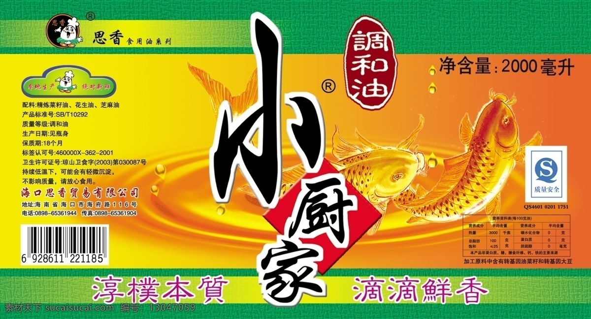 qs 包装设计 调和油 广告设计模板 花生油 食用油 油包装 鱼 包装 模板下载 调和油包装 小厨家 思香 源文件 psd源文件