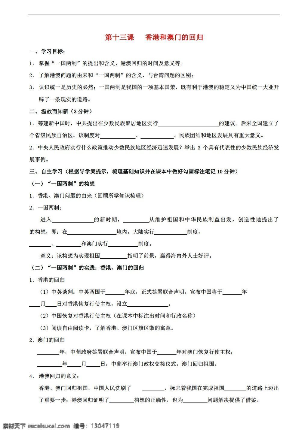 七 年级 下册 历史 第13课 香港 澳门 回归 导学案 鲁教版 七年级下册 学案