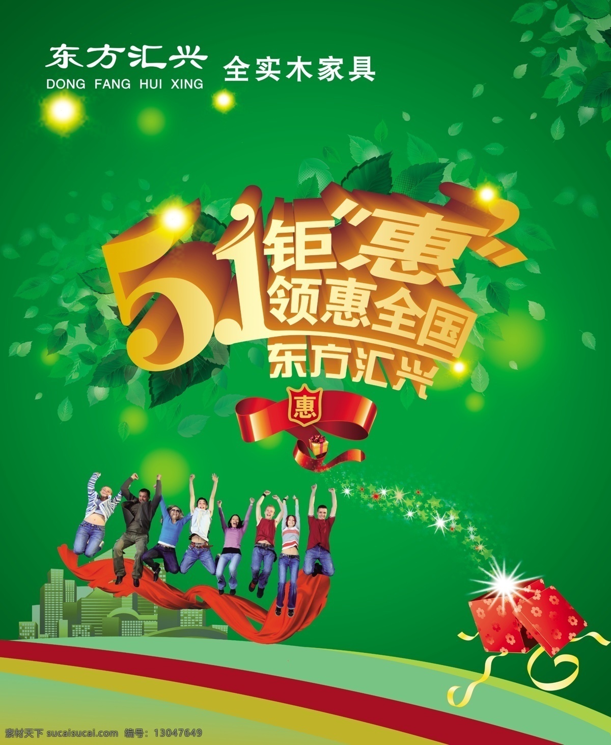 春天 节日素材 劳动节 礼物 飘带 树叶 特惠 五一海报 五 海报 模板下载 51锯惠 领惠全城 源文件 其他海报设计