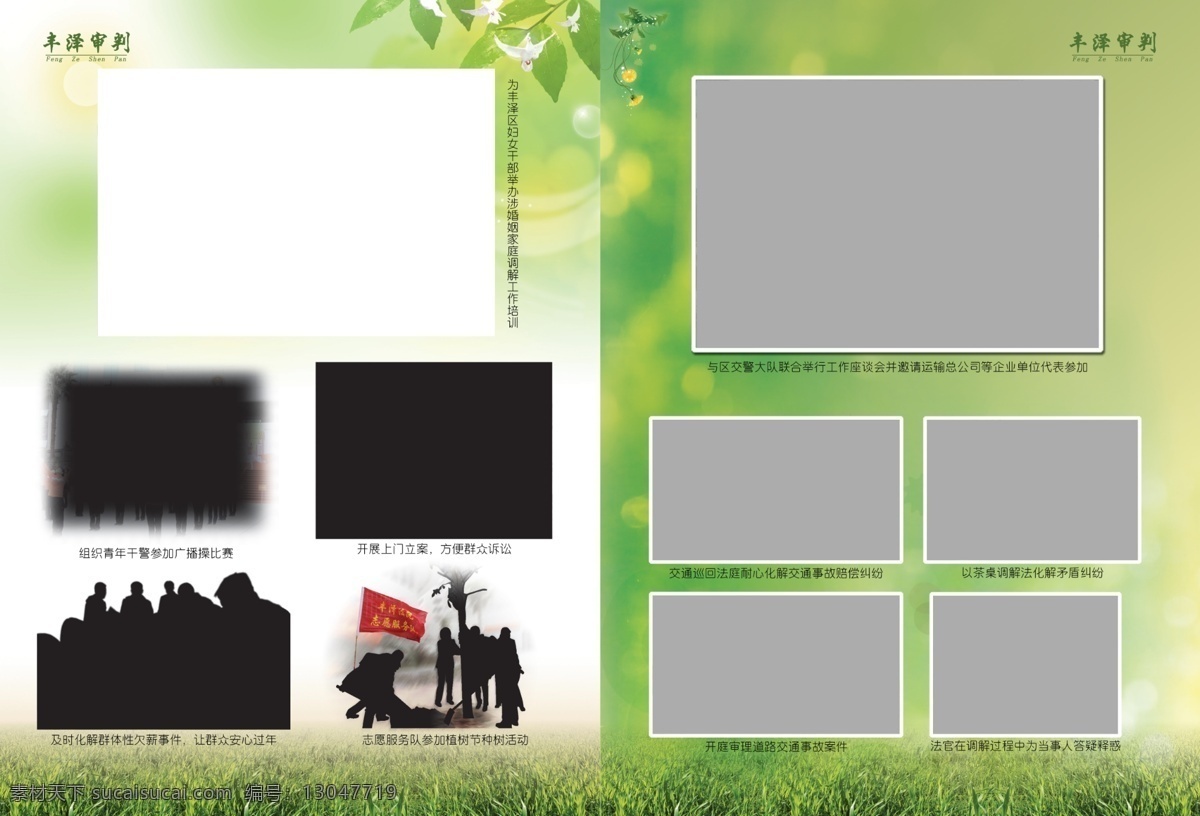 草地 广告设计模板 花边 画册设计 金银花 相框 相框排版 源文件 书刊封二封三 书刊页面设计 照片排版 法院书刊内封