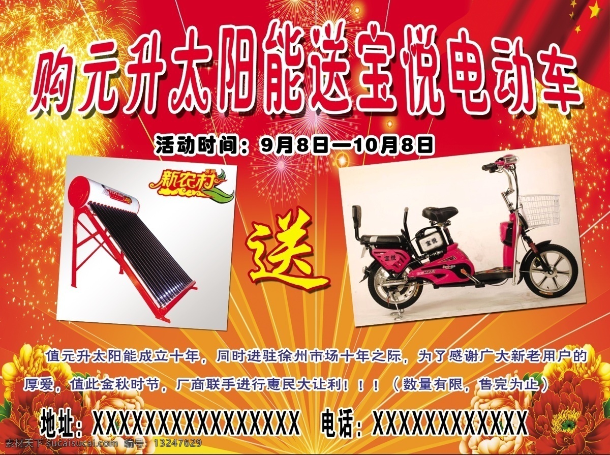 电动车 放射线 广告设计模板 广告宣传页 国旗 礼花 牡丹花 元 升 太阳能 彩页 模板下载 源文件 宣传海报 宣传单 dm