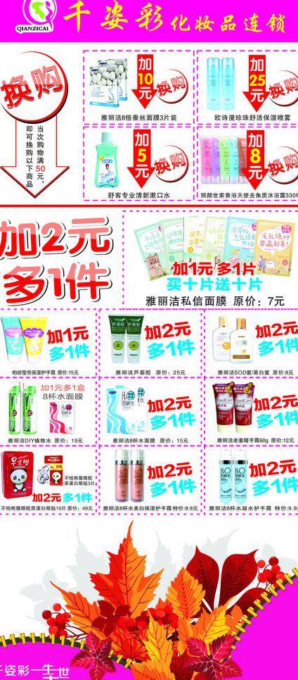 枫叶 护手霜 化妆品 模板下载 矢量 换购 芦荟胶 加两元多一件 私信面膜 diy植物水 创意拉链 其他海报设计