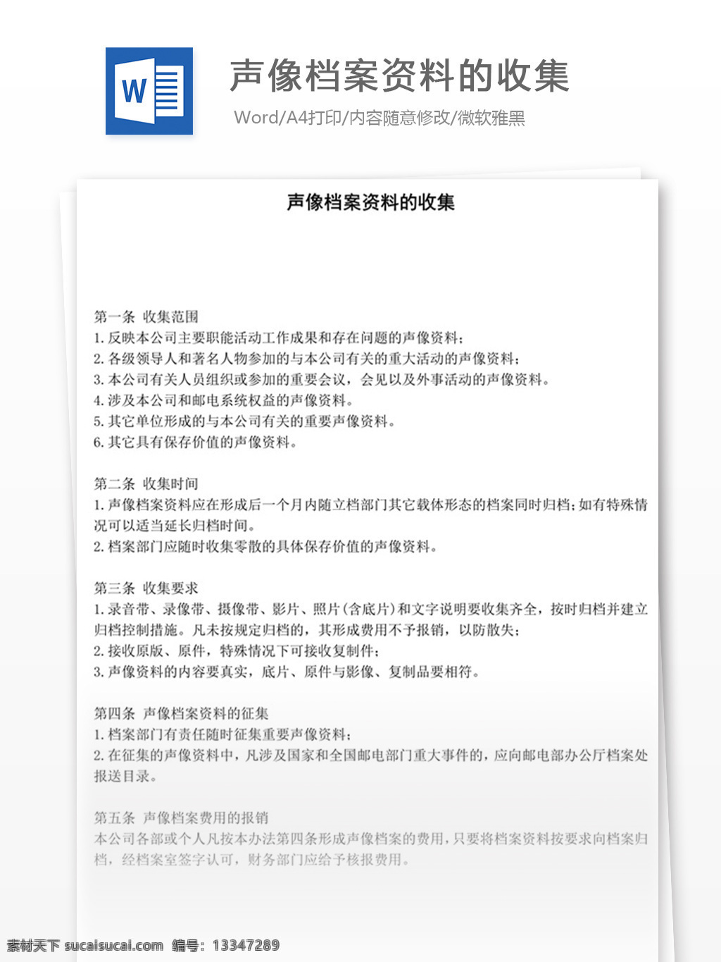 声像 档案资料 收集 word 实用文档 文档模板 免费 职场 办公 管理 制度 档案