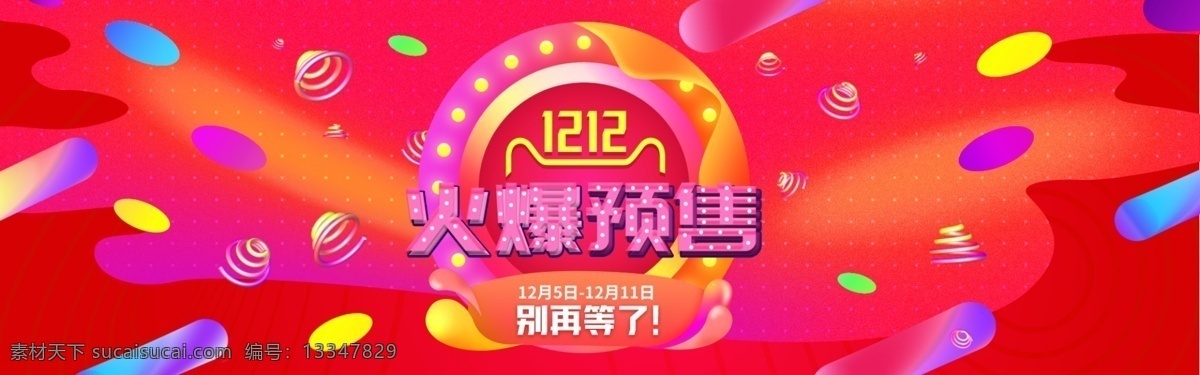 双十 二 预购 banner 双 双十二预购 双12宣传