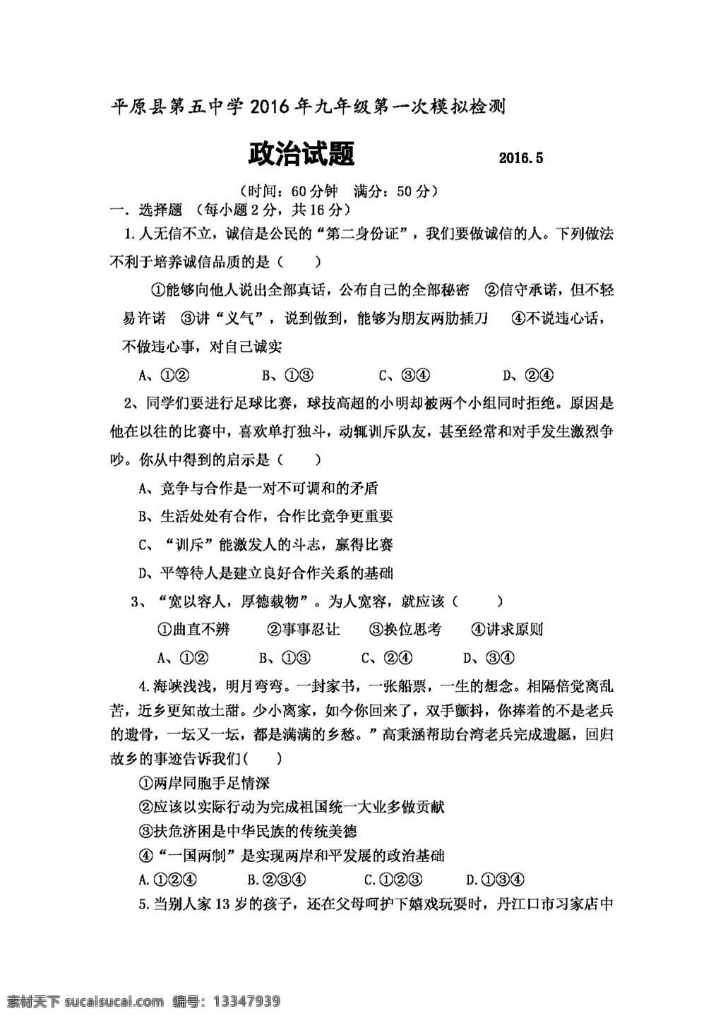 中考 专区 思想 品德 山东省 九 年级 下 学期 第一次 模拟 考试 政治 试题 试题试卷 思想品德 中考专区