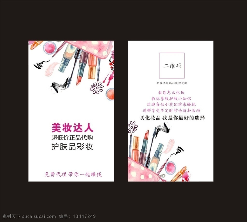 彩妆 化妆品 代购名片 护肤品 彩妆名片 化妆品名片 护肤品名片 简约 简洁 美容名片 美体名片 名片卡片
