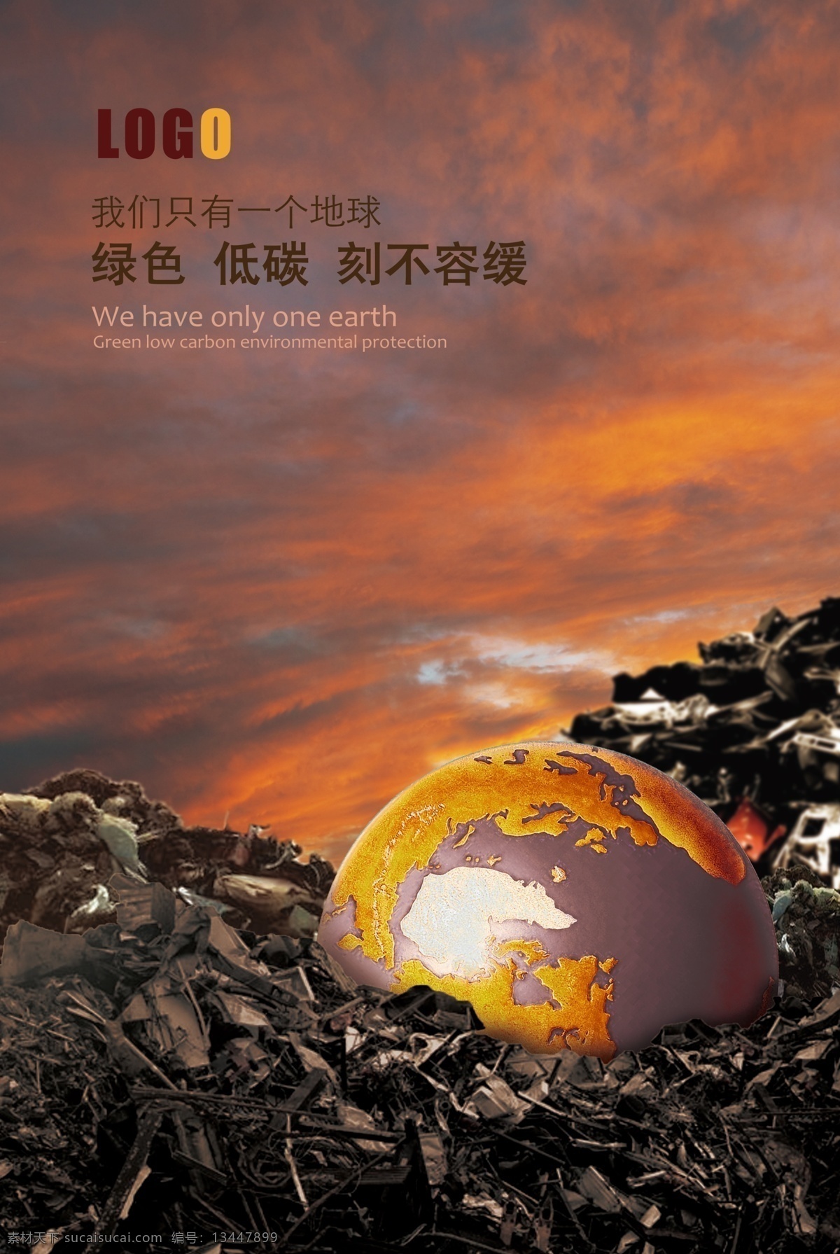 环保海报 环保 低碳 创意 公益海报 保护环境 保护地球 地球 垃圾 垃圾堆