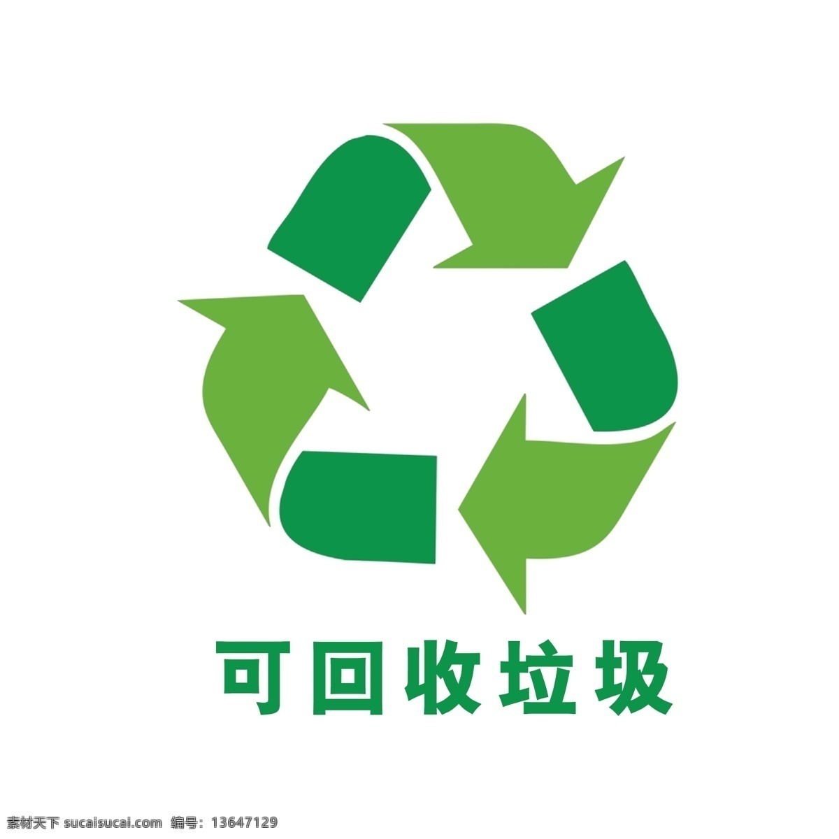 回收 垃圾 可回收 可回收垃圾 绿色 垃圾回收