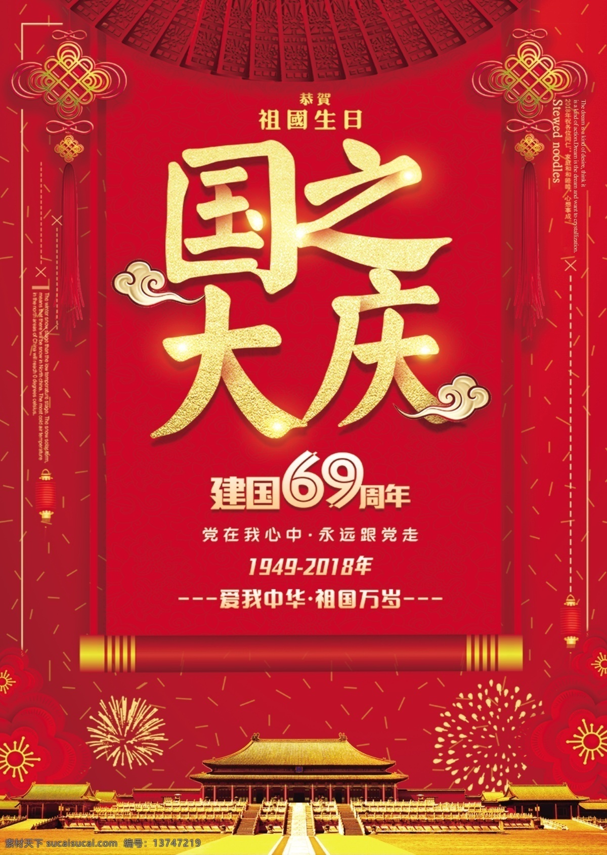 国庆节活动 69周年 国庆海报 国庆黄金周 欢度国庆 喜迎国庆 国庆大促 国庆特惠 国庆大降价 国庆节促销 红色喜庆背景 十一国庆 超市国庆 商场国庆节 国庆节大促 国庆促销 盛世中国 中国梦 国庆 国庆节 国庆放价 国庆大酬宾 国庆节海报 国庆吊旗 国庆促销活动 国庆活动 国庆背景
