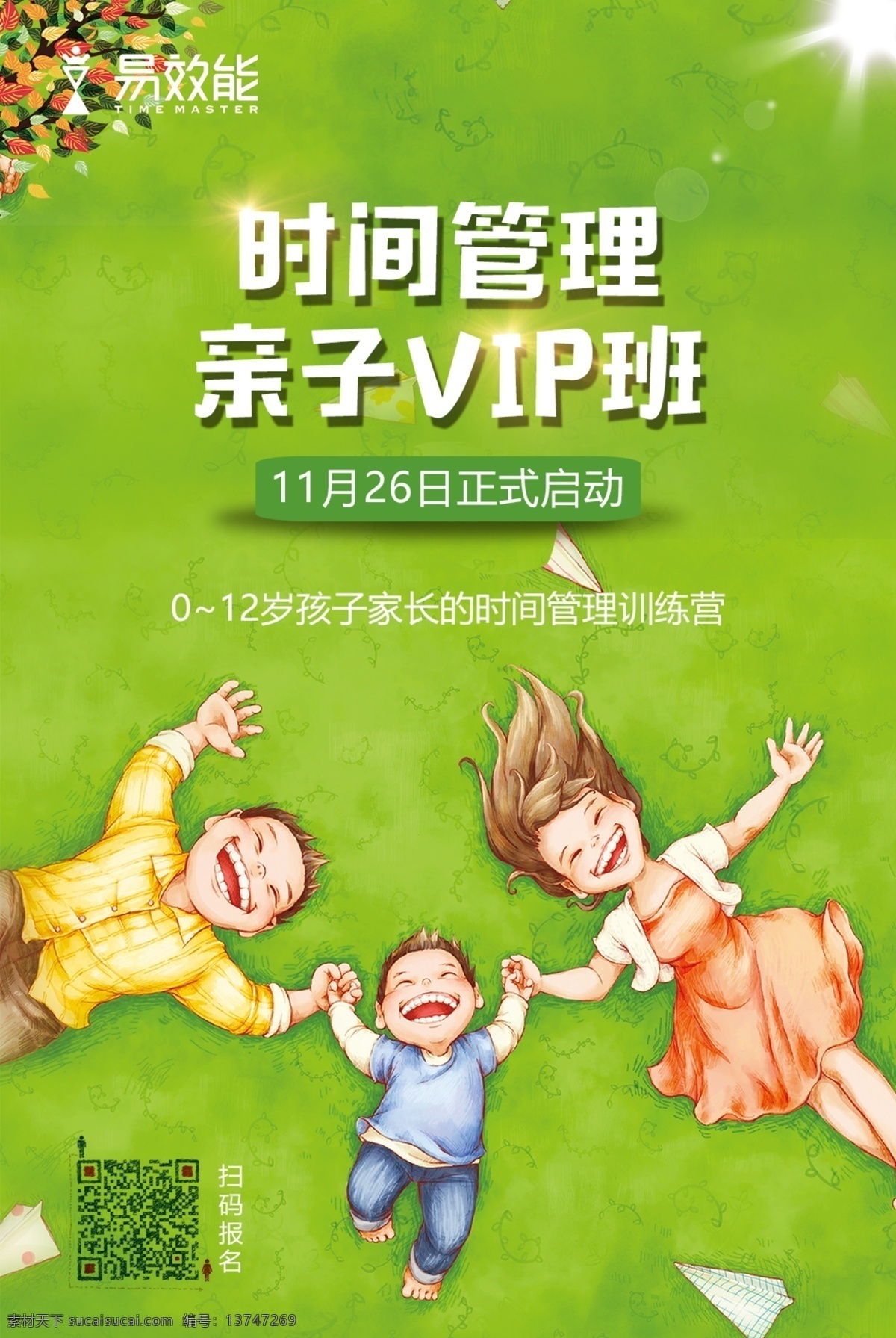 亲子 时间管理 训练 易效能 亲子时间管理 12岁以下 孩子家长 一家人 开心 绿色草地背景 绿色 阳光 分层