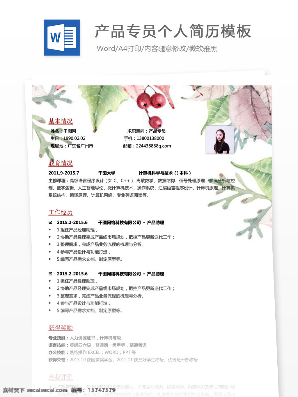 产品 专员 应届 毕业生 求职 范本 模板 个人简历 简历 清新 创意 个人简历模板 简历模板 产品专员 应届毕业生 文艺