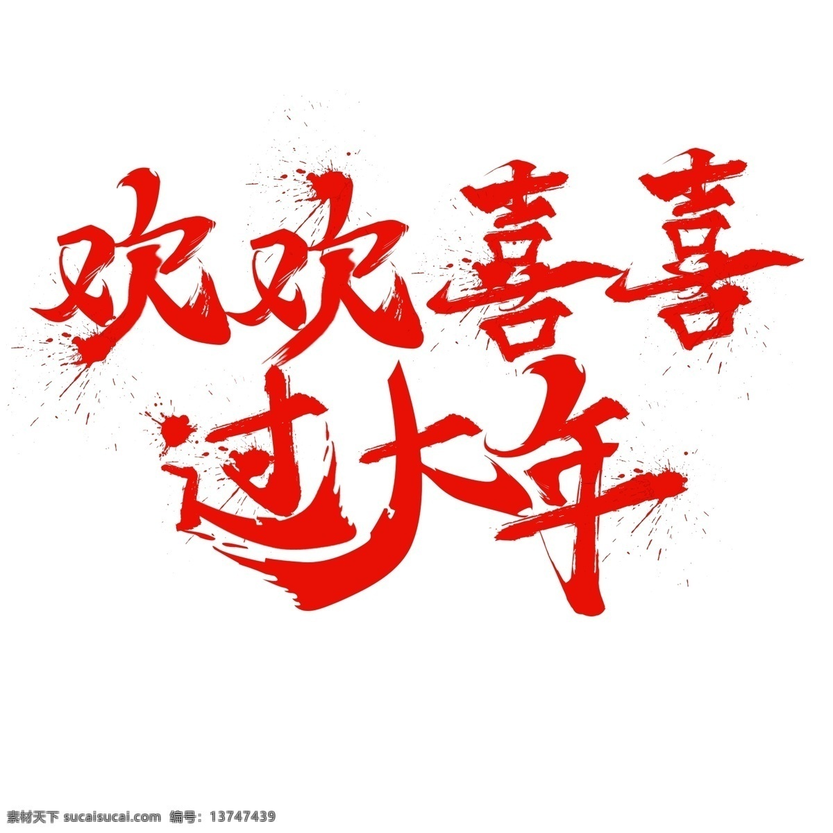 中国 风 毛笔字 欢欢喜喜 大年 字体 中国风 过大年 祝福语 过年毛笔字