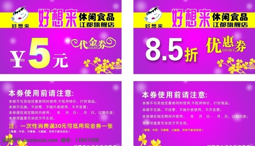 超市优惠券 代金券超市 代金券设计 优惠券设计 好想来优惠券 名片卡片
