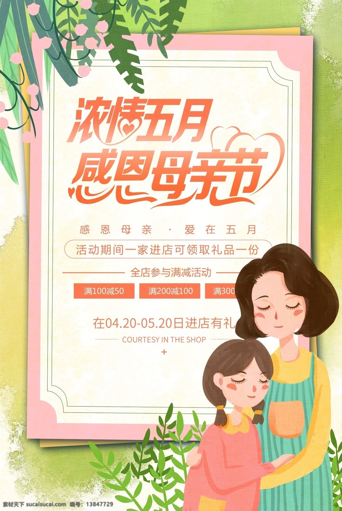 浓 情 五月 母亲节 海报 展板 感恩母亲节 节日促销 宣传 卡通 浓情五月