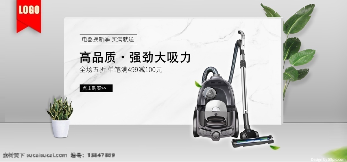 天猫 电商 灰色 电器 换 新 季 促销 banner 京东 植物 大理石 天猫电商 电器换新季 吸尘器 秋季促销 淘宝 微空间