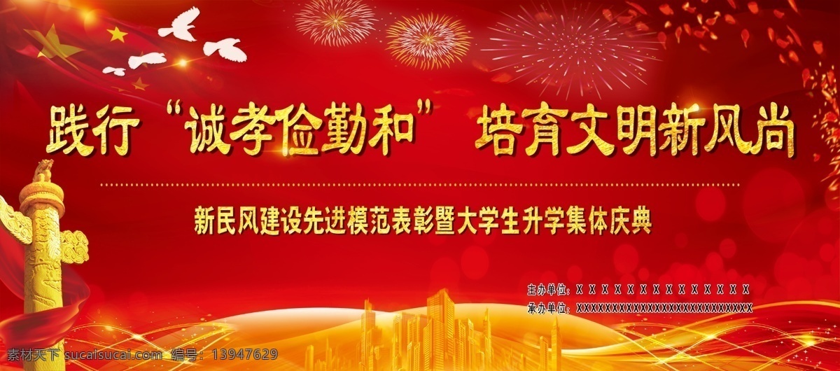 诚孝俭勤和 新风尚 文明民风