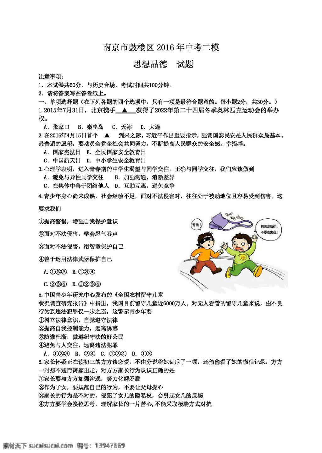 中考 专区 思想 品德 江苏省 南京市 鼓楼区 二 模 政治 试题 word 版 试题试卷 思想品德 中考专区
