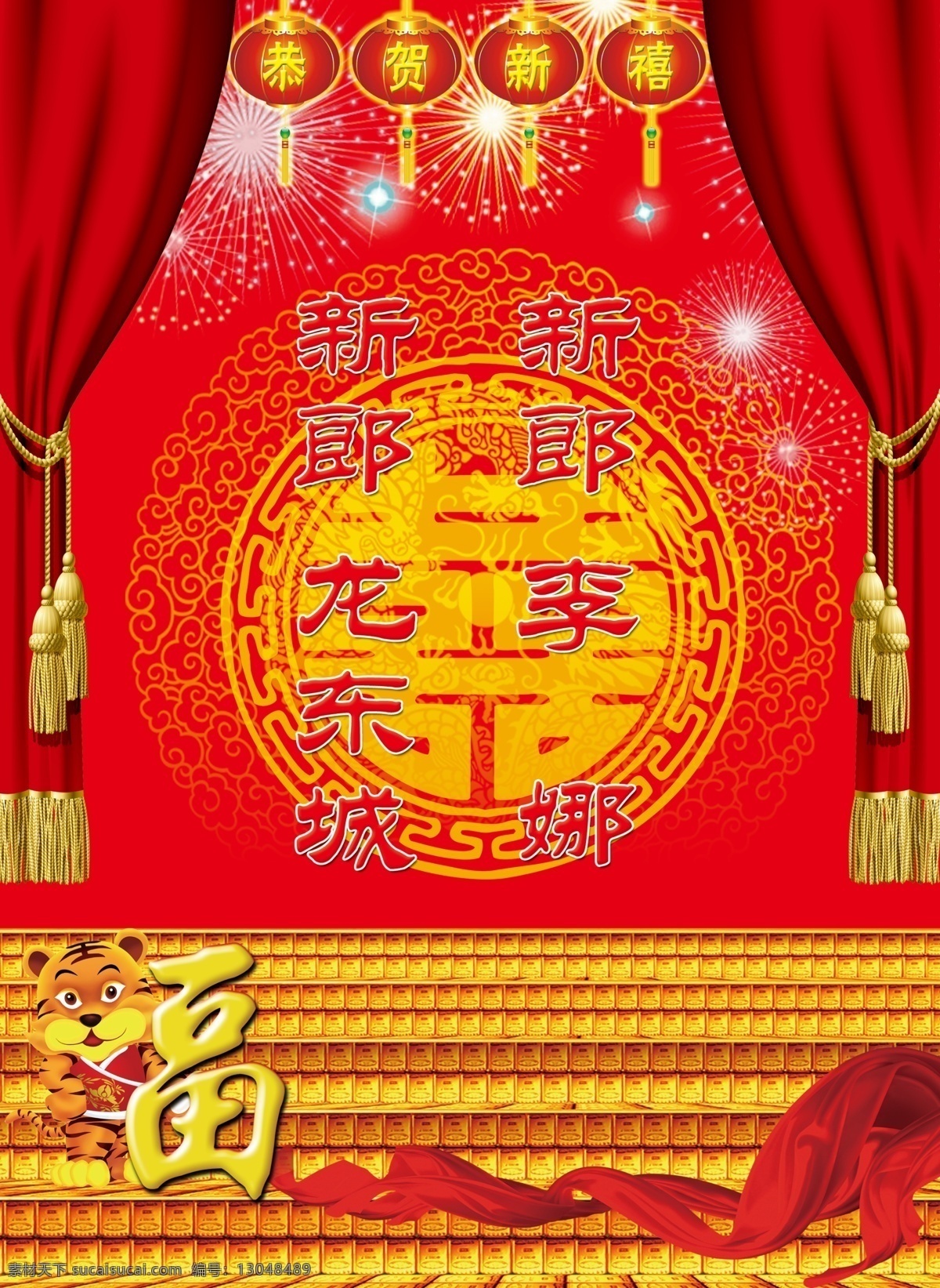 喜庆 展板 灯笼 福字 广告设计模板 婚宴 丝带 喜庆展板 星光 源文件 其他海报设计