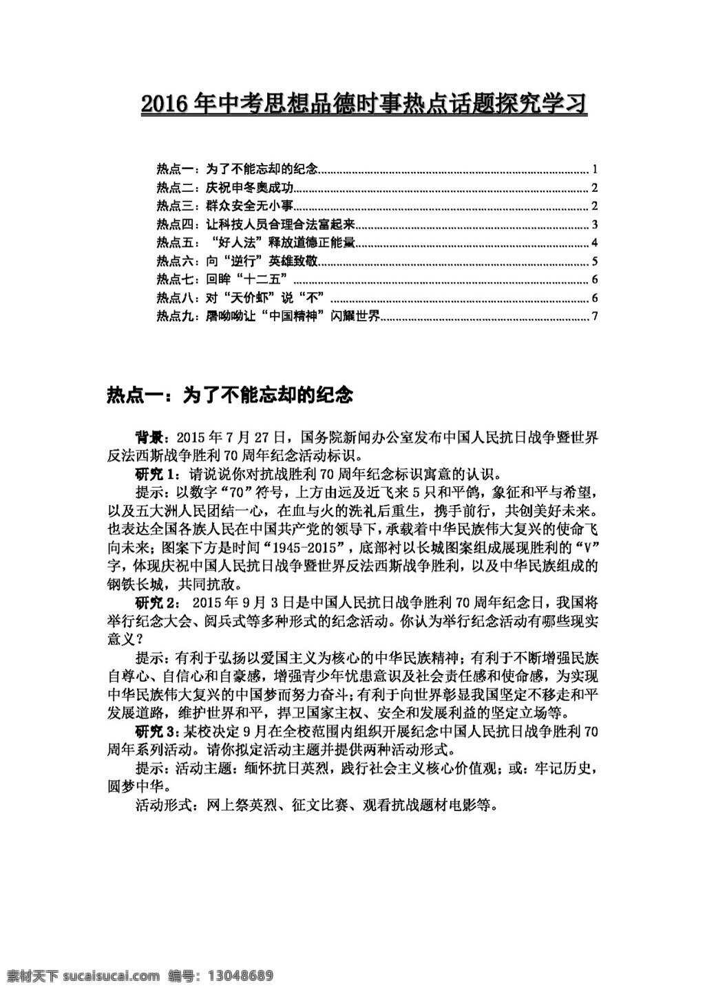 中考 专区 思想 品德 时事 热点话题 探究 学习 试题试卷 思想品德 中考专区