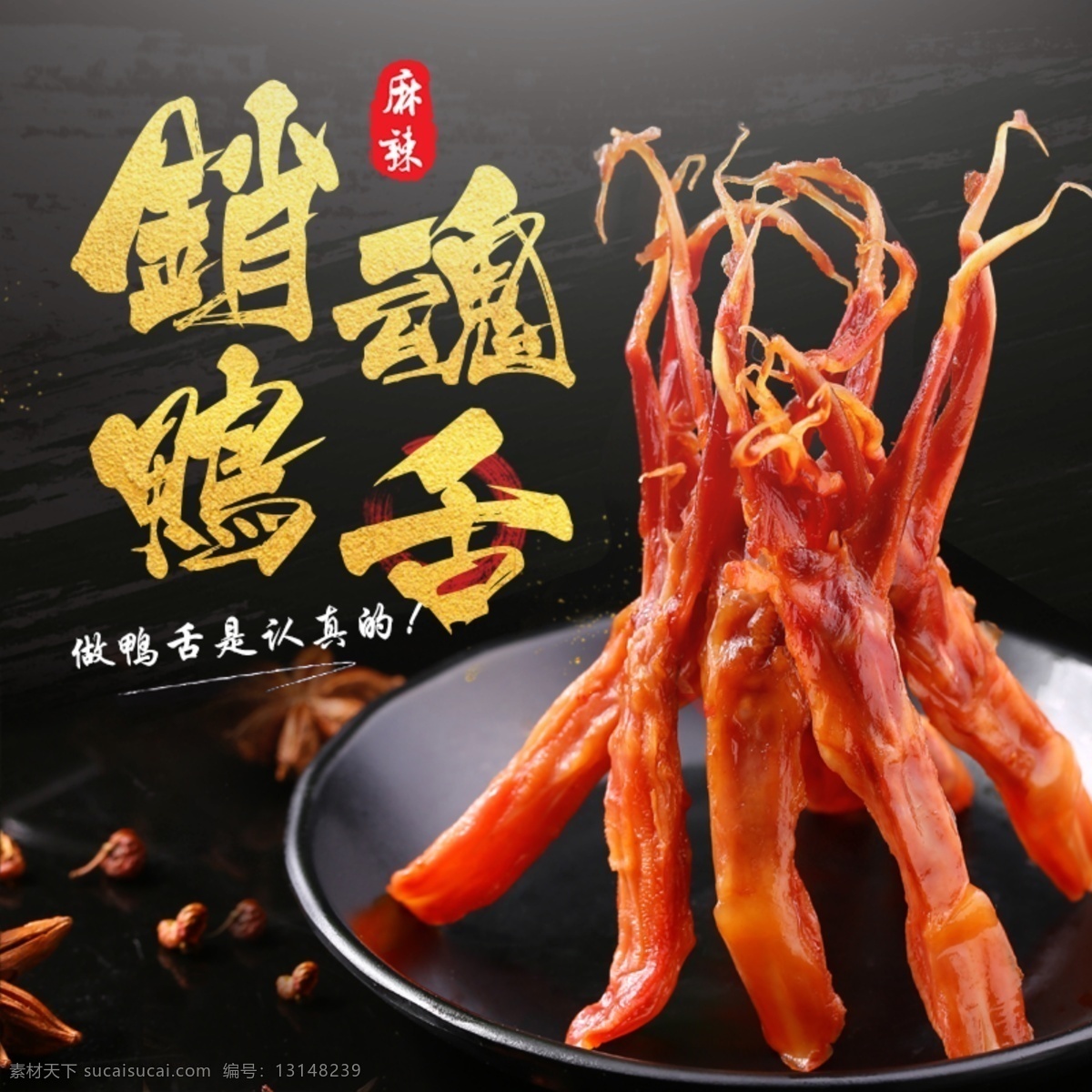 黑金 鸭舌 零食 主 图 直通车 淘宝 京东 模板 金色 黑色 特产 家乡 美食 简约风 主图 天猫 psd模板