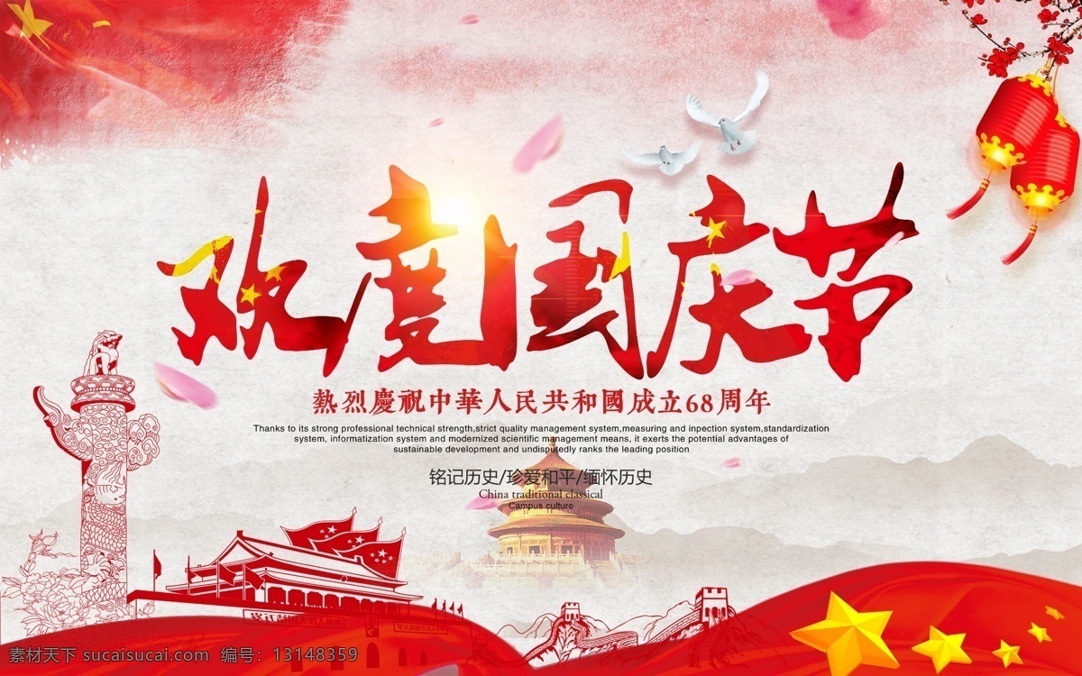 大气 欢度 国庆节 党建 展板 红色 中国红 清新 简约 欢度国庆 国庆 中国梦 盛世华诞 盛世华章 喜迎国庆 十一国庆 建国 68周年 宣传 海报