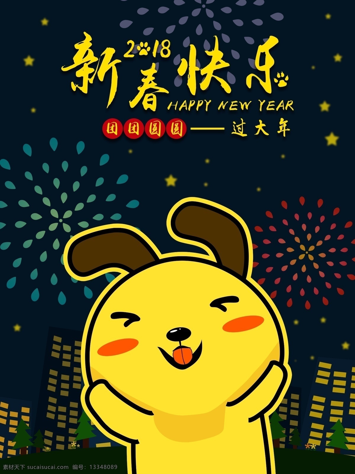 原创 插画 2018 新春 夜景 狗 烟火 日 签 海报 城市 狗年 日签 团团圆圆 大年 旺旺 微信配图 文艺 戊戌年