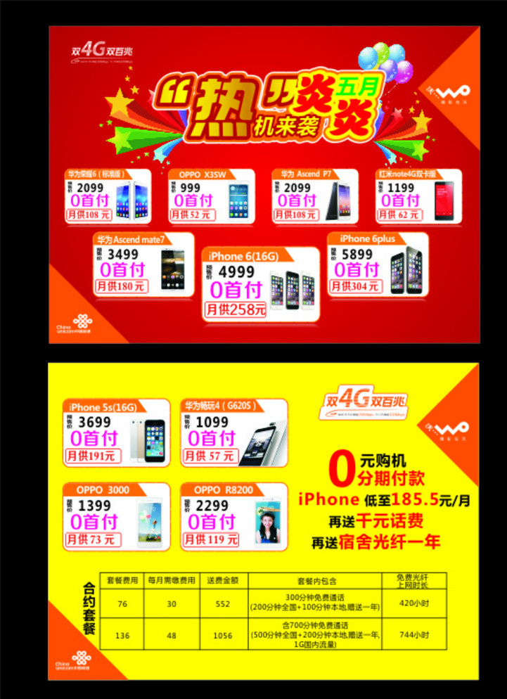 炎炎 五月 热机 袭 联通 手机 4g 宽带 iphoe5 iphone5s 小米 华为 合约 0元购机 dm宣传单 黄色