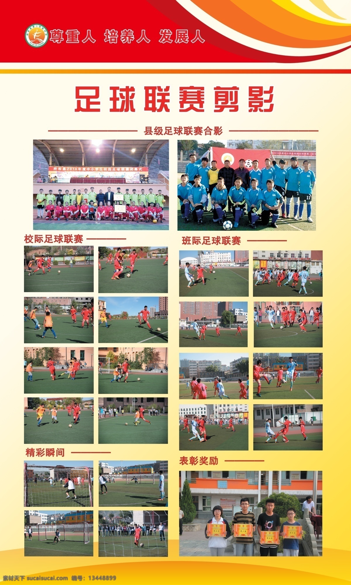 足球联赛剪影 图片展板 照片展板排版 学校展板 学校图片排版 照片展板