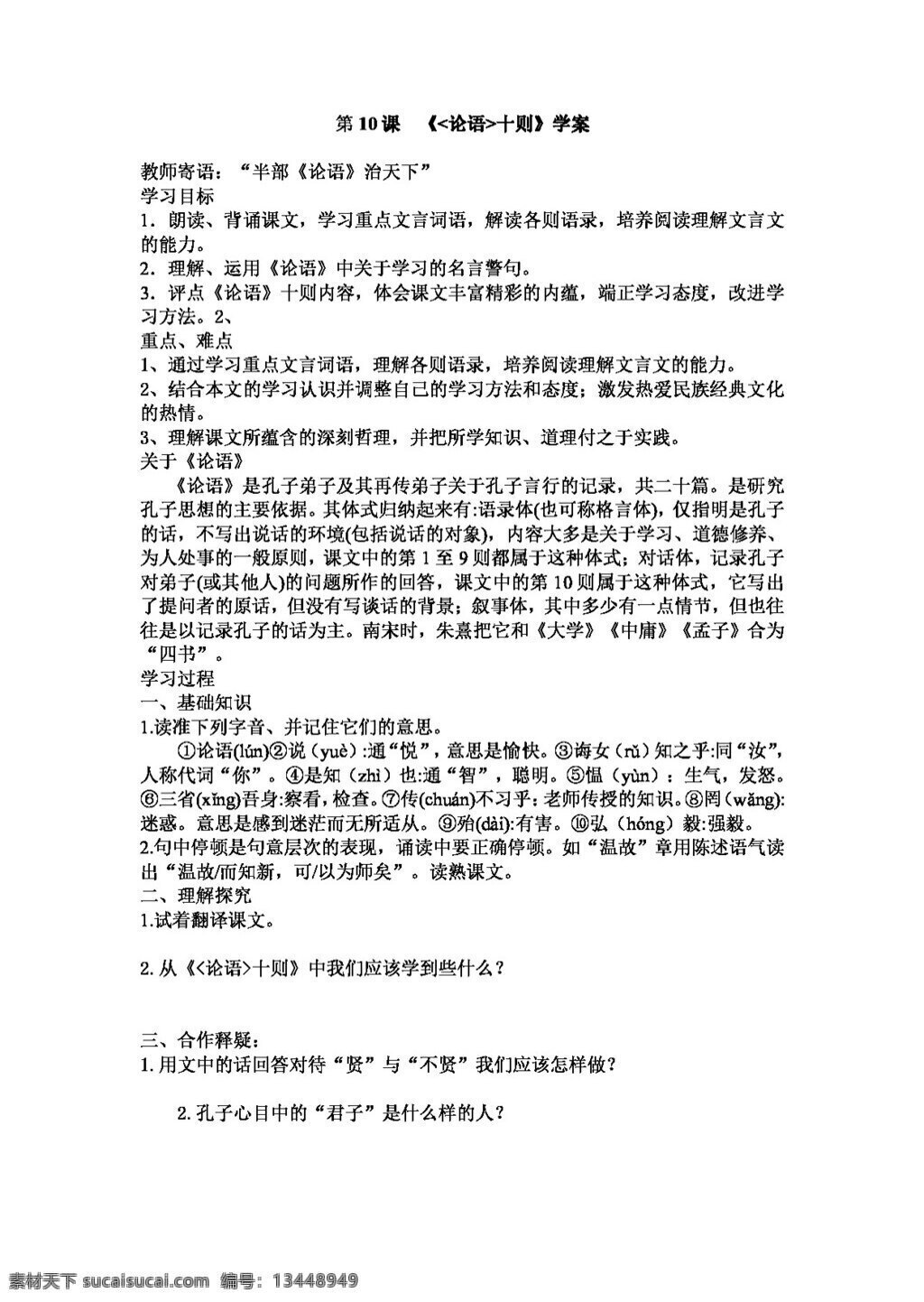 语文 人教 版 论语 十 七年级上 人教版 学案