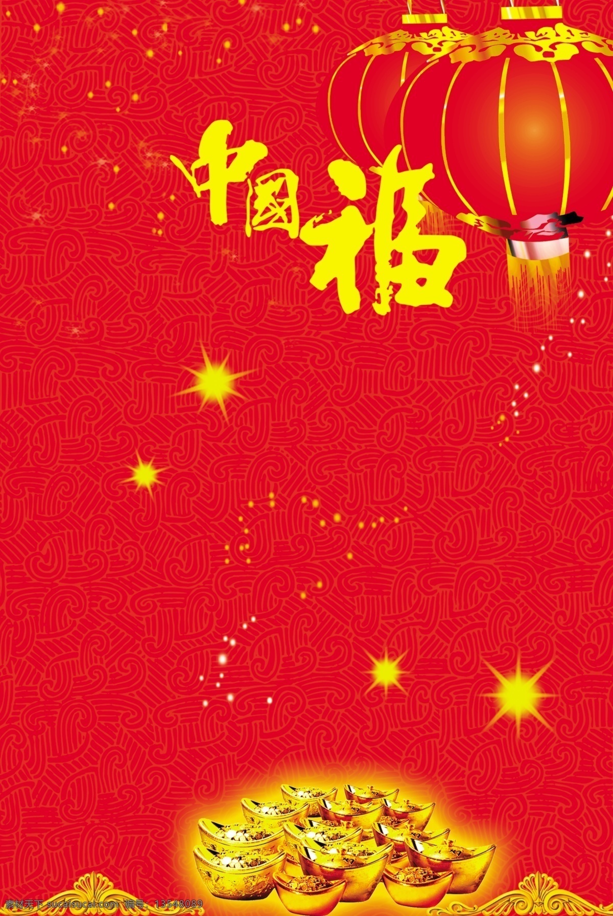 分层 大红灯笼 灯笼 福 广告设计模板 节日素材 金元宝 喜庆素材下载 喜庆模板下载 喜庆 星星 舞台布 帷幕 庆典 烟花 新年素材 庆祝 过节 喜 开业 源文件 其他海报设计