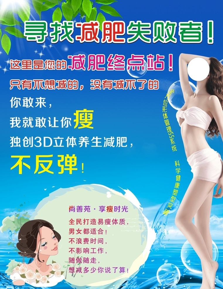 减肥瘦身 减肥 瘦身 美女 瘦 绿叶 海 dm宣传单
