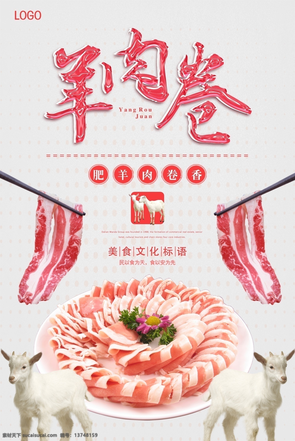 羊肉卷海报 羊肉 羊肉卷 羊肉火锅 羊肉火锅展板 羊肉火锅海报 羊肉火锅挂图 羊肉火锅国画 羊肉火锅挂画 羊肉火锅人物 羊肉火锅壁画 羊肉火锅墙画 涮羊肉店 羊肉火锅加盟 羊肉火锅山庄 羊肉火锅馆 羊肉火锅城 涮羊肉 羊肉火锅店 涮羊肉火锅 羊肉火锅背景 羊肉火锅壁纸 羊肉火锅文化 肉蛋类
