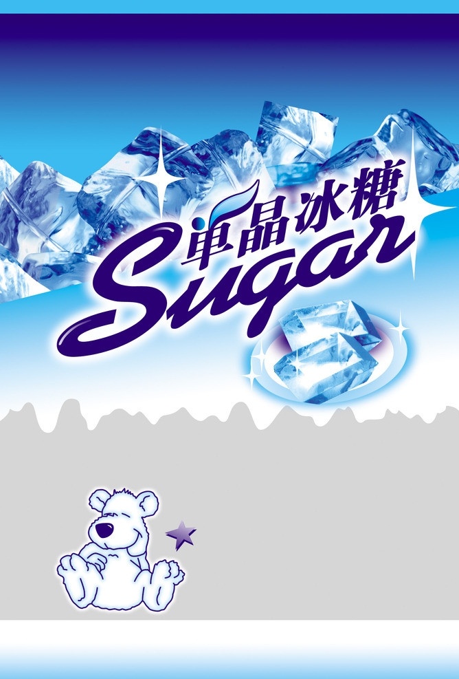单晶冰糖 冰糖包装袋 冰糖 庶糖 糖 食品包装 冰块 包装设计 广告设计模板 源文件