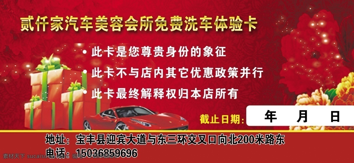 洗车卡 洗车体验券 洗车海报 洗车须知 体验券 分层 红色