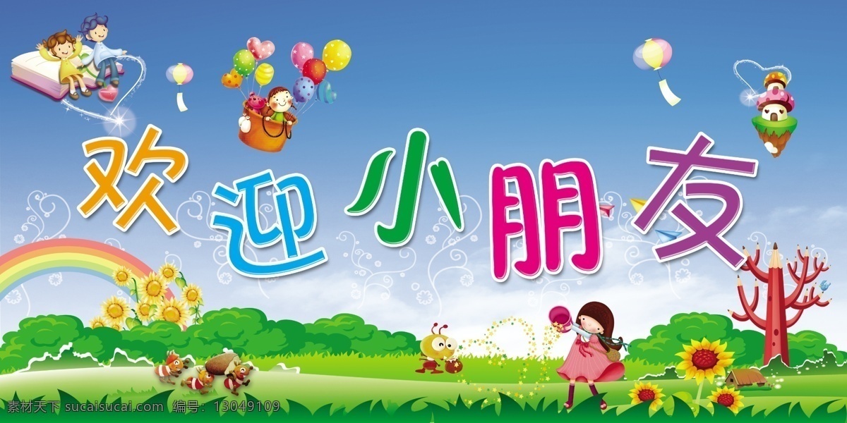 彩虹 广告设计模板 卡通人物 蓝天白云 气球 鲜花 小朋友 学校 欢迎 展板 学校展板 幼儿园开学 欢迎小朋友 展板模板 源文件 其他展板设计