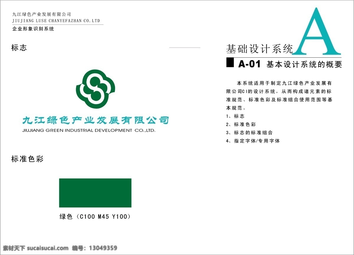 九江 绿色 产业发展 公司 vi宝典 vi设计 矢量 文件