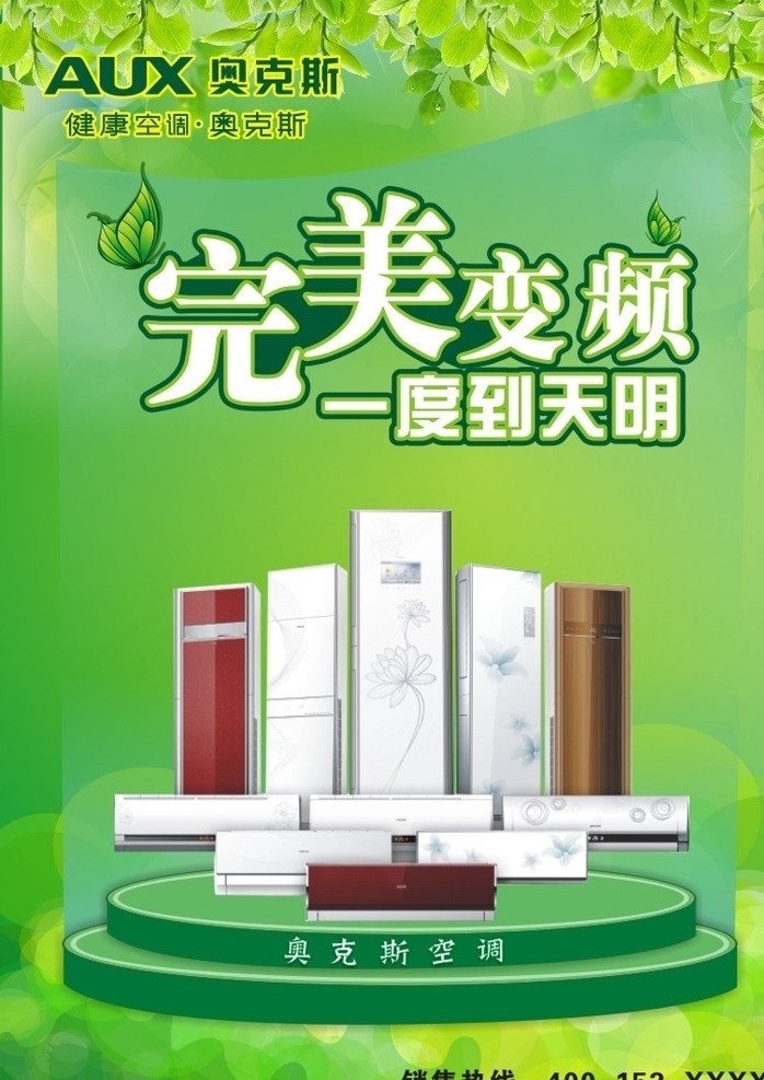 奥克斯海报 奥克斯 奥克斯空调 空调 海报 一度到天明 绿色 绚丽背景 电器 家电 矢量