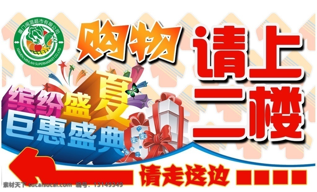 超市 购物 请 上 二楼 商场 打围 请上二楼 请走这边 促销 优惠 活动 闽篮超市 广告设计模板 源文件
