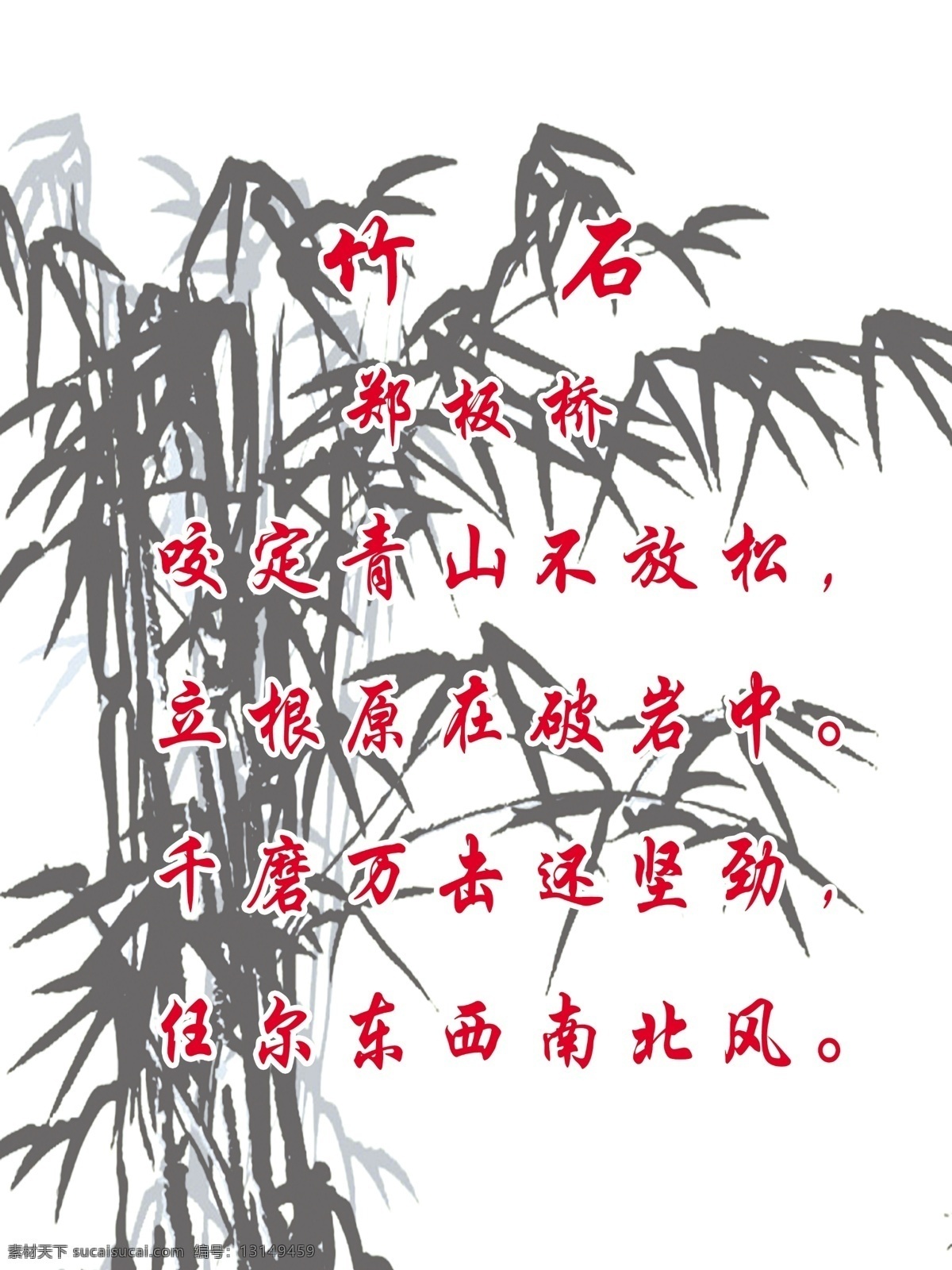校园文化 校园文化建设 咬定青山不放松 立根 原 破 岩 中 千 磨 万 击 还 坚劲 尔东 西南 北风 墨竹 其他模版 广告设计模板 源文件
