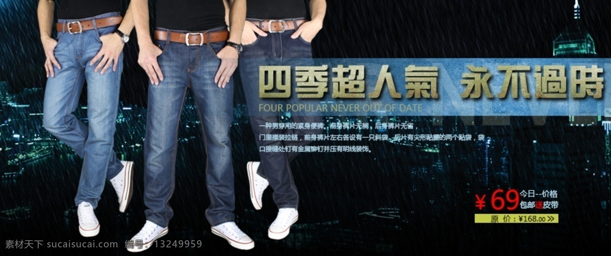 淘宝 男装 海报 四季超人气 永不过时 种 男 穿 紧身 便 裤 前身裤片无裥 后身裤片无省 原创设计 原创淘宝设计