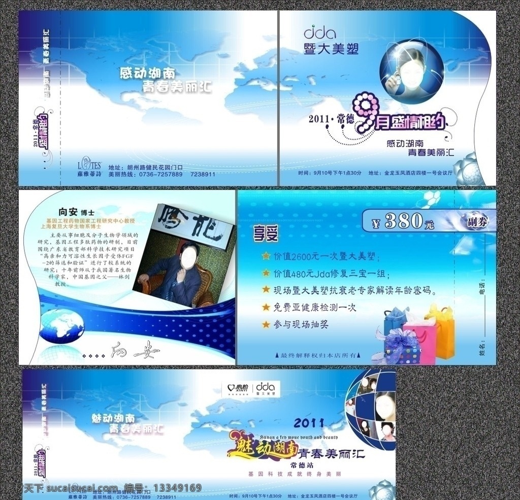 暨大 美 塑 青春 美丽 汇 暨大美塑 魅动湖南 青春美丽汇 科技背景 蓝色调 礼盒 盛情相约 美容 券 其他设计 矢量