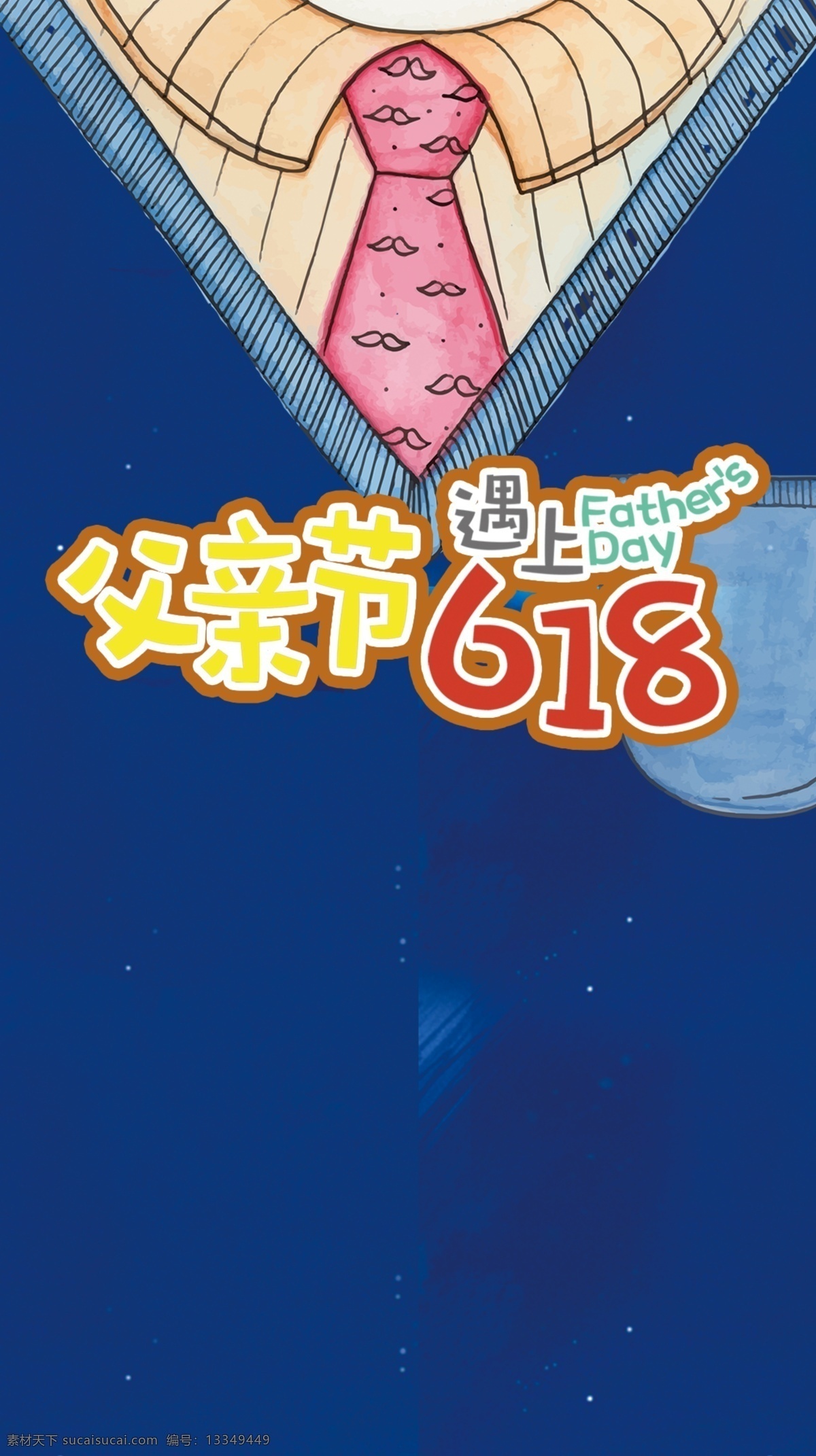 蓝色 父亲节 618 背景 背景素材 创意 年中大促 psd分层 h5 手绘 文艺 领带 衬衫