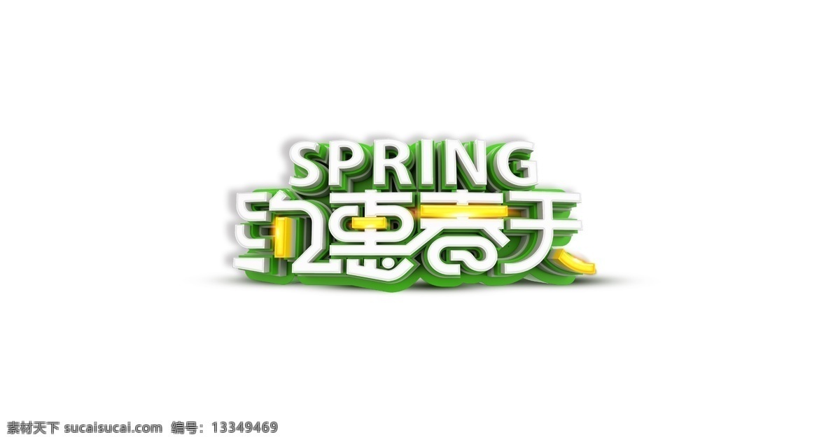 约 惠 春天 艺术 字 立体字 3d 促销 优惠 约惠 艺术字 商场 电商