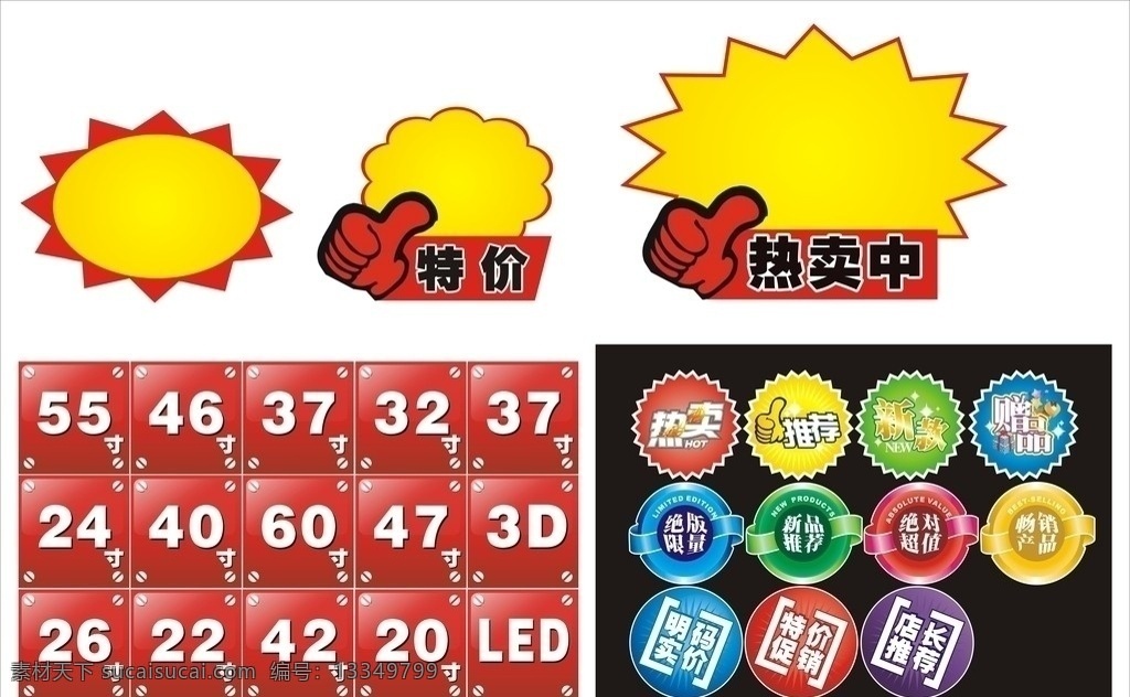 爆炸贴 特价 热卖中 led 热卖 推荐 新款 赠品 绝版限量 新品推荐 绝对超值 畅销产品 明码实价 特价促销 店长推荐 其他设计 矢量