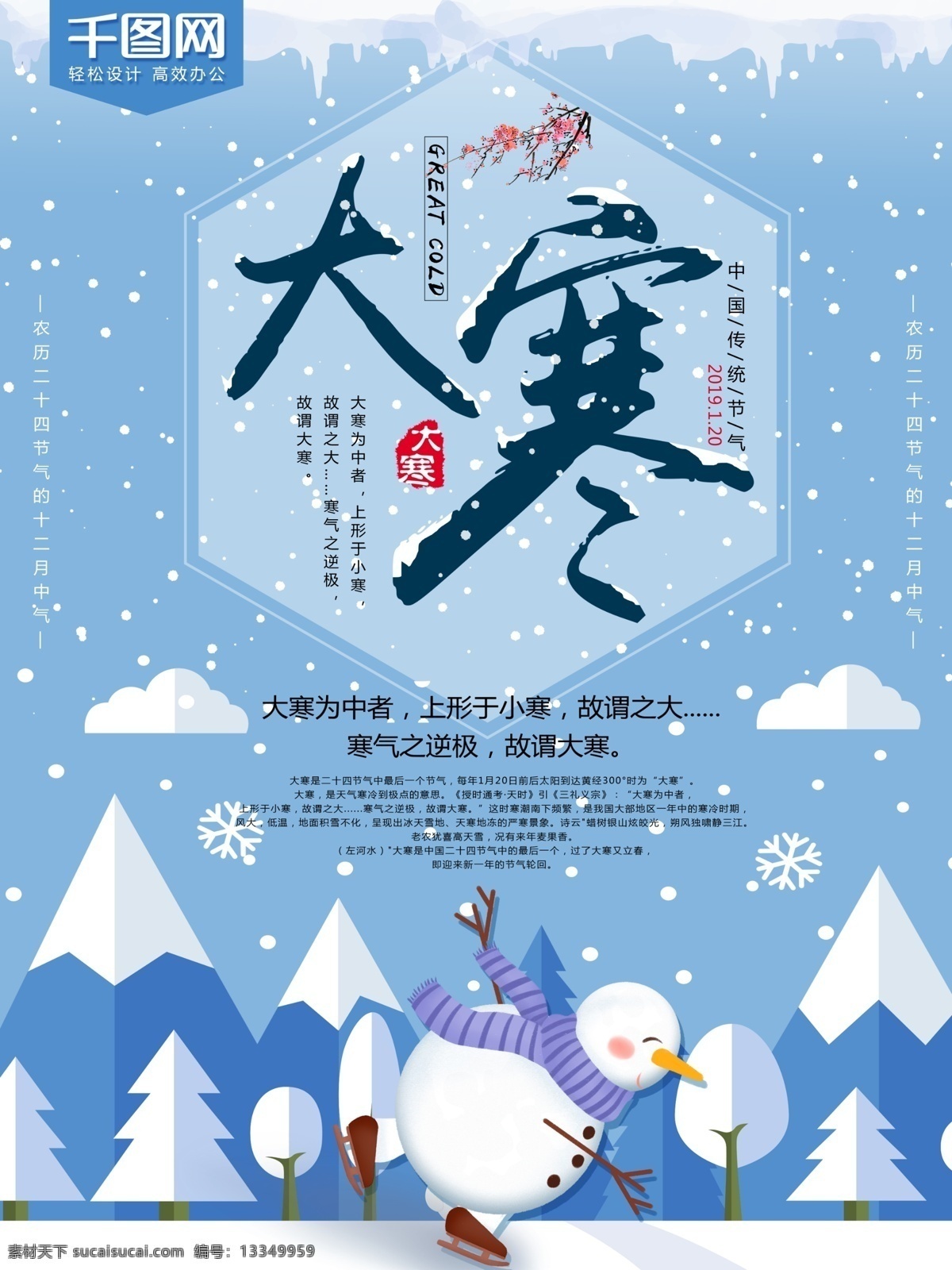 二十四节气 大寒 海报 冬季 雪花 冰雪 传统节日 大寒海报 24节气 传统节气 冬景 唯美雪景 微信节气海报 24节气图 大寒微信