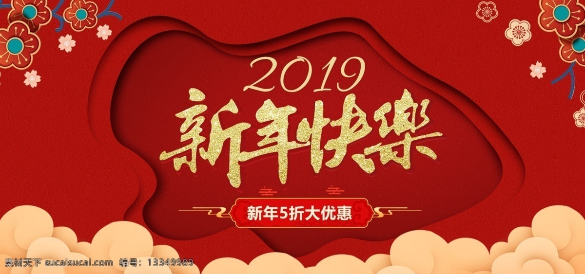2018 年 电商 新年 海报 新年快乐 淘宝海报 banner 节日 春节 2019 春节海报 电商海报 轮番
