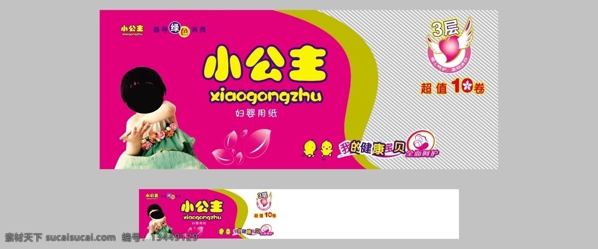 袋装 卫生纸 卷 纸 广告包装 卷纸 广告 包装