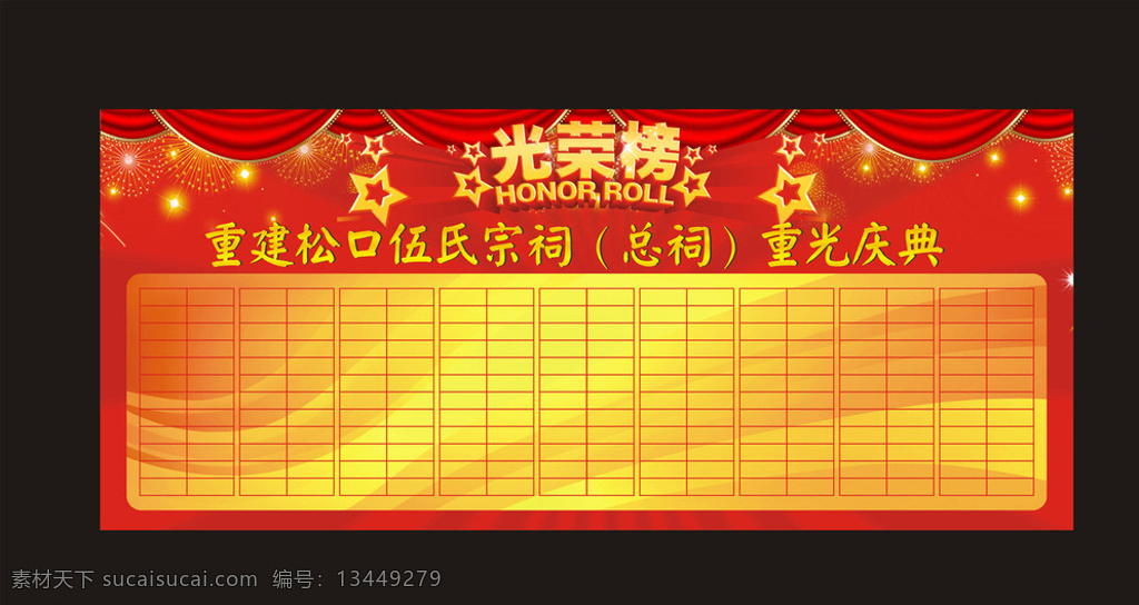 光荣榜 荣誉榜 宣传栏 红色 喜庆 艺术字 展板 背景板 捐款背景 黑色
